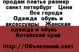 продам платье,размер 42,санкт-петербург › Цена ­ 300 - Все города Одежда, обувь и аксессуары » Женская одежда и обувь   . Алтайский край